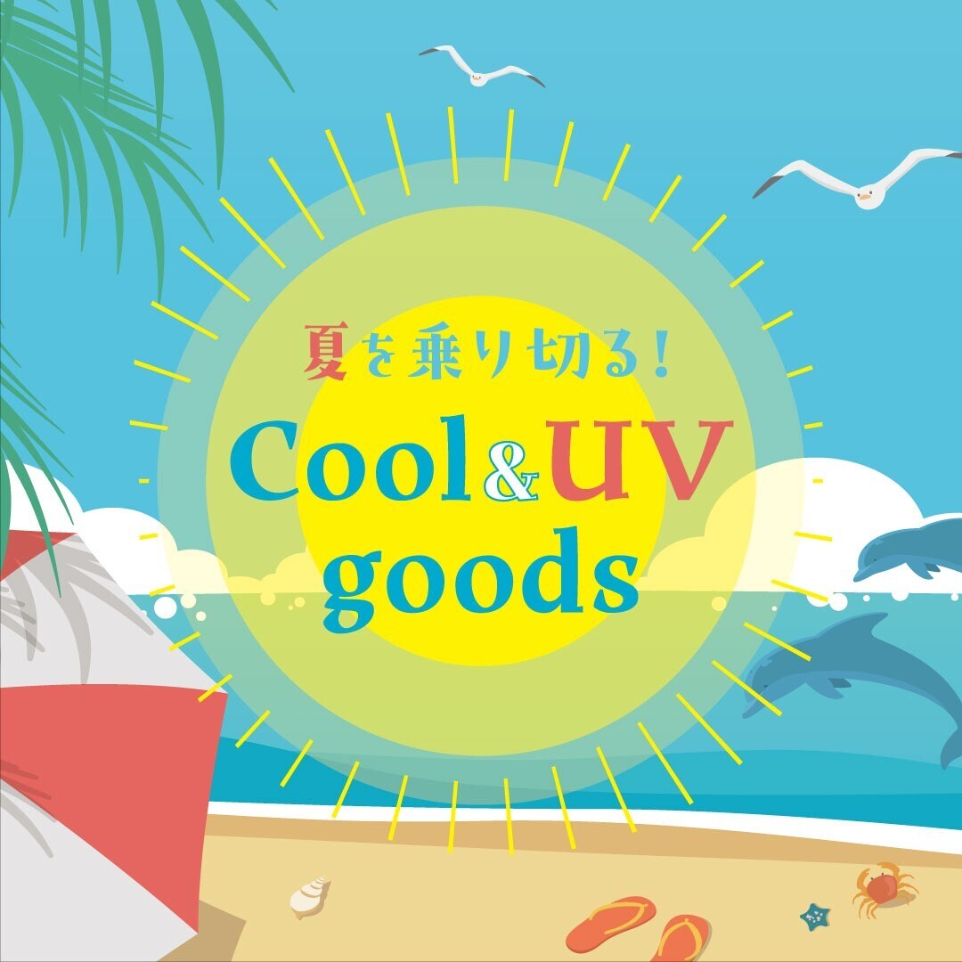 冷感グッズ取扱い店舗一覧