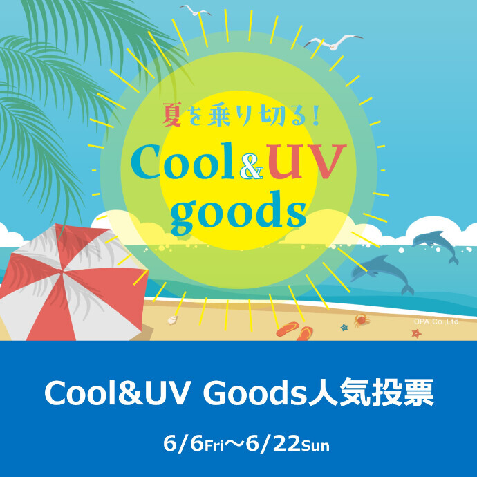 【アプリ】Cool＆UV Goods人気投票