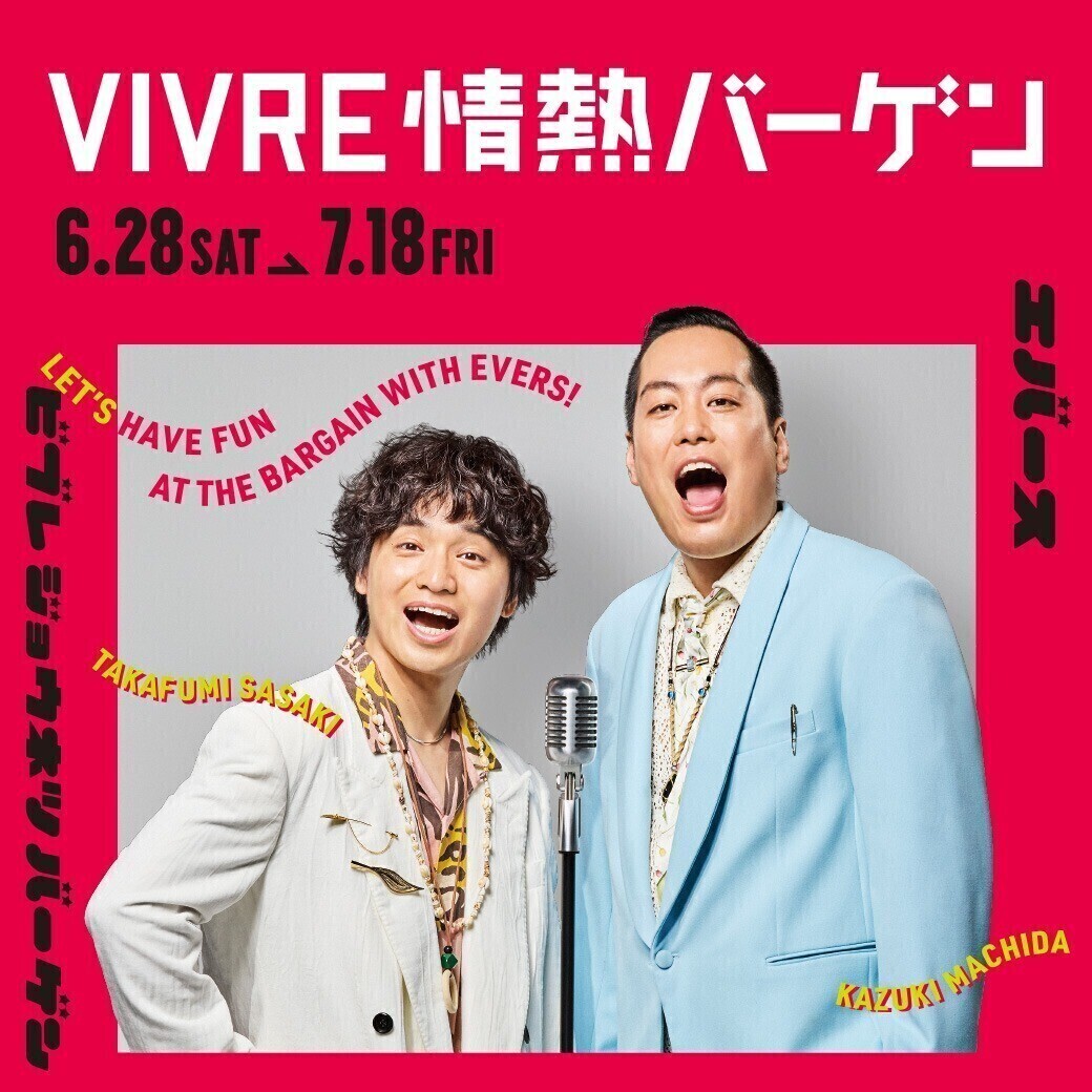 VIVRE情熱バーゲン