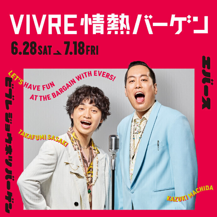 VIVRE情熱バーゲン