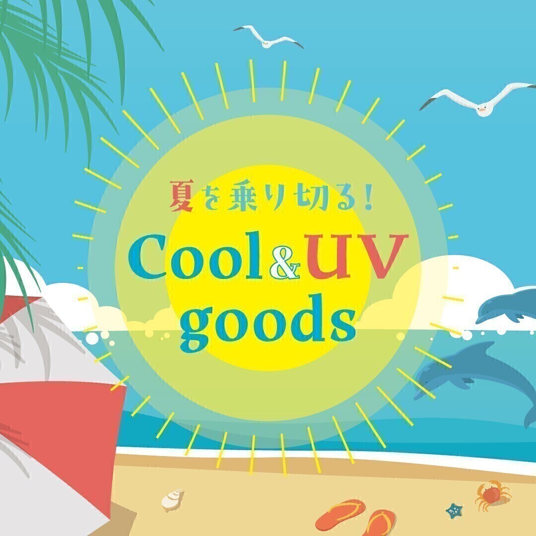 暑さ対策グッズ取扱い一覧店舗