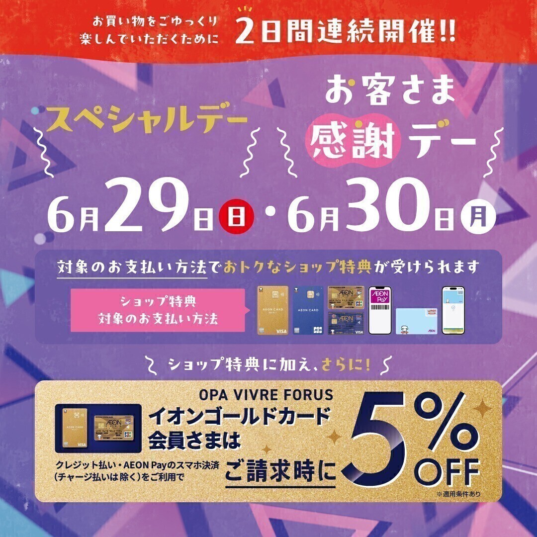 2日間連続開催!!　6/29(日)スペシャルデー・6/30(月)お客様感謝デー
