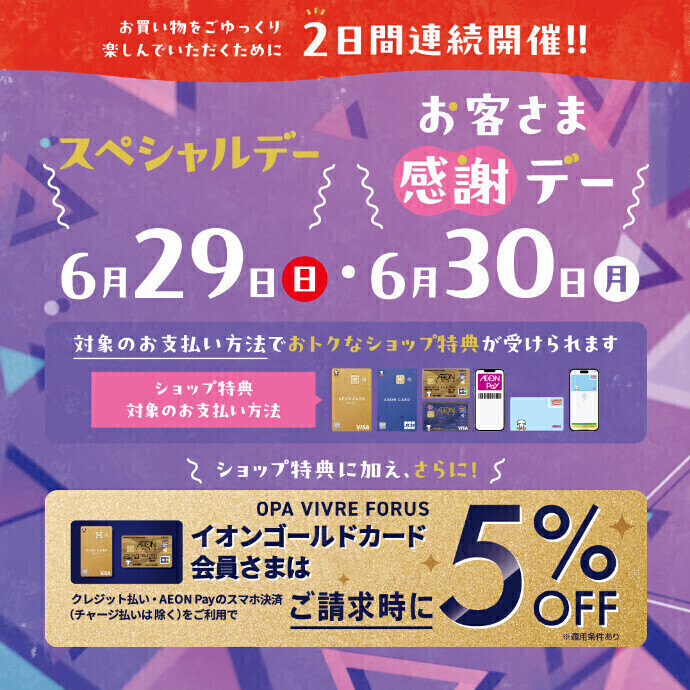 2日間連続開催!!　6/29(日)スペシャルデー・6/30(月)お客様感謝デー
