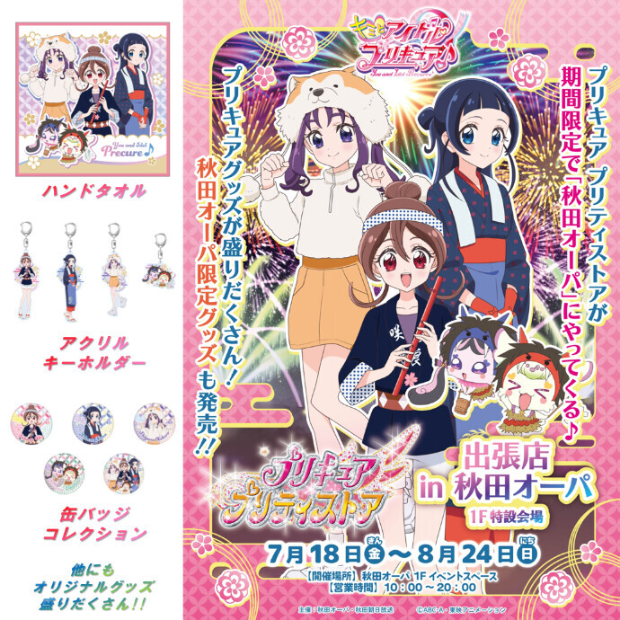 プリキュア プリティストア 出張店in秋田オーパ ≪秋田限定商品のご紹介≫