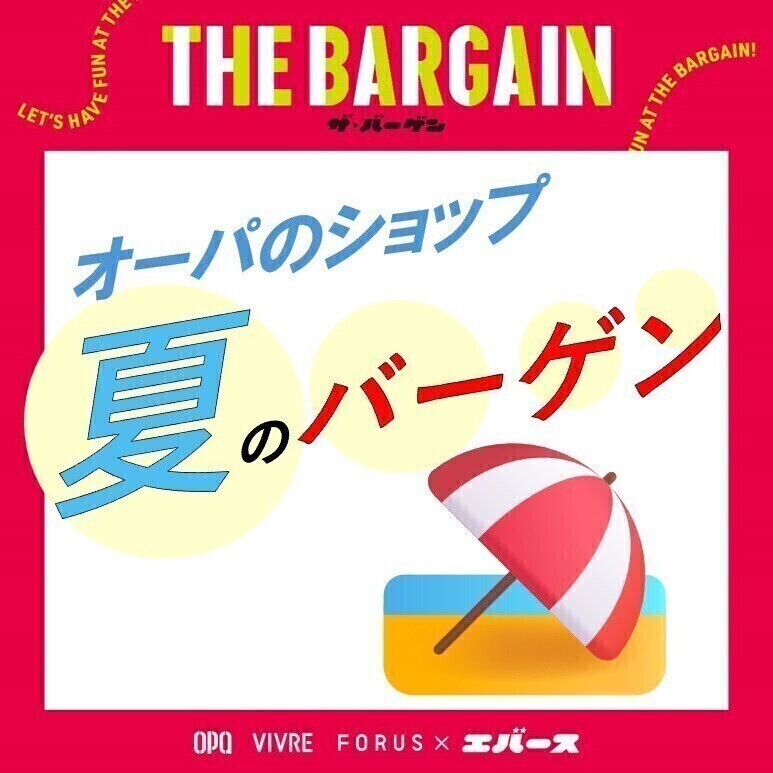 オーパのショップ🏖️夏のバーゲン！