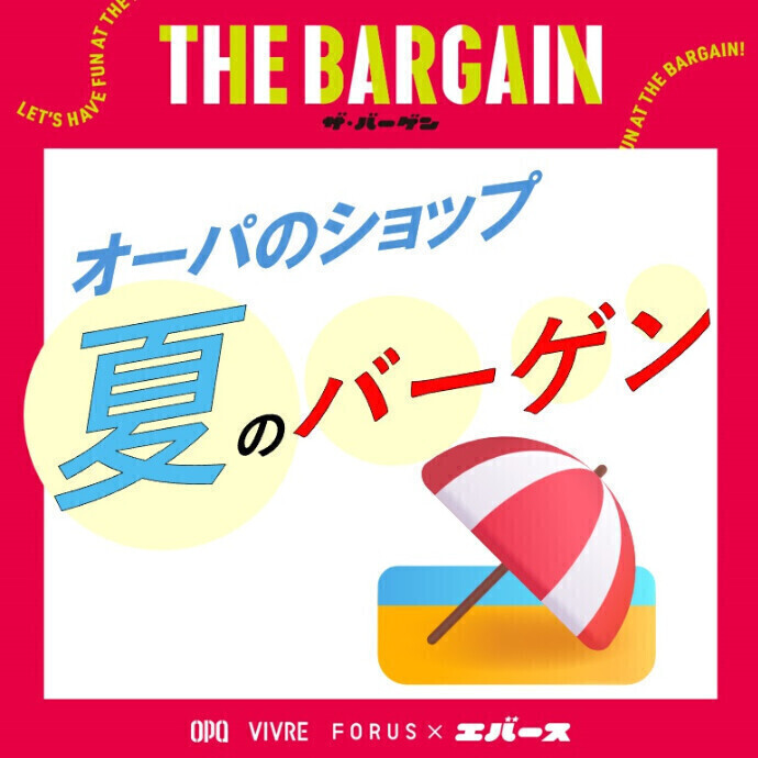 オーパのショップ🏖️夏のバーゲン！