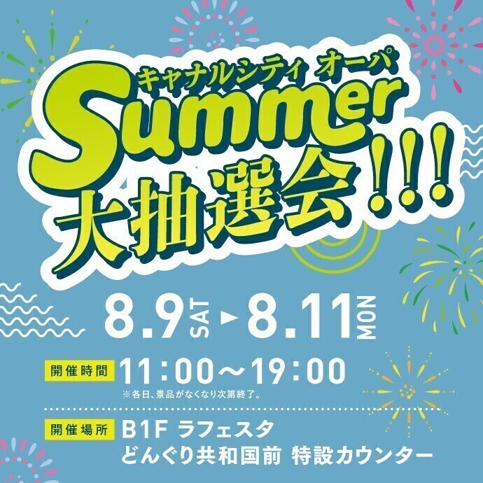 SUMMER大抽選会