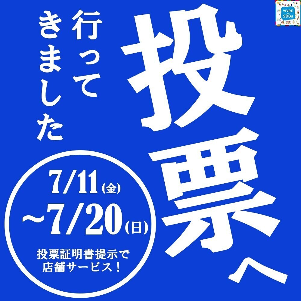 投票へ行ってきました