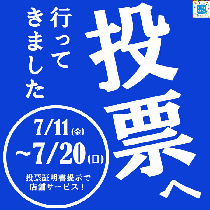 投票へ行ってきました