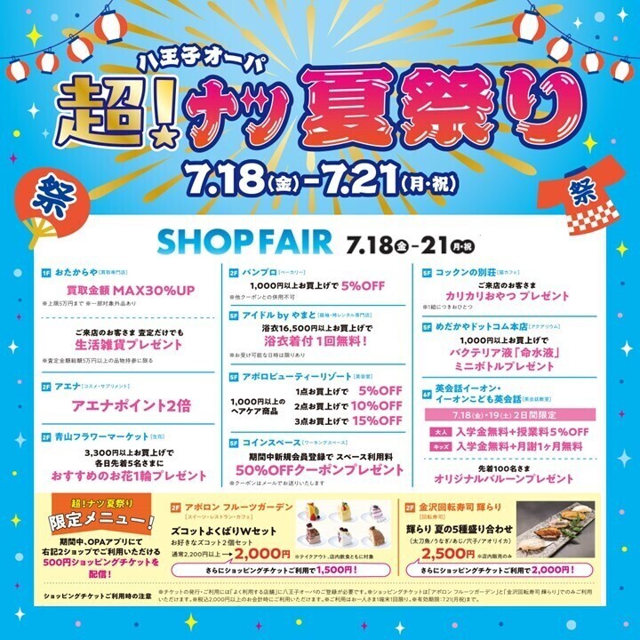 【予告】【超！ナツ夏祭り】SHOP FAIR