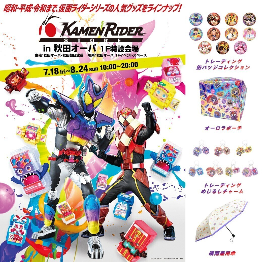 仮面ライダーストア in 秋田オーパ ≪取扱商品のご紹介≫