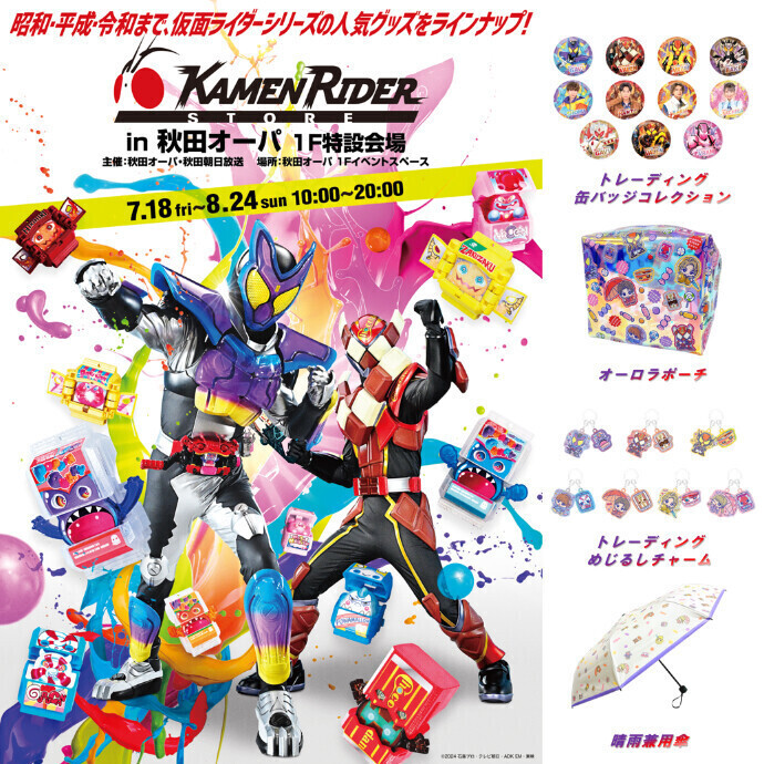 仮面ライダーストア in 秋田オーパ ≪取扱商品のご紹介≫