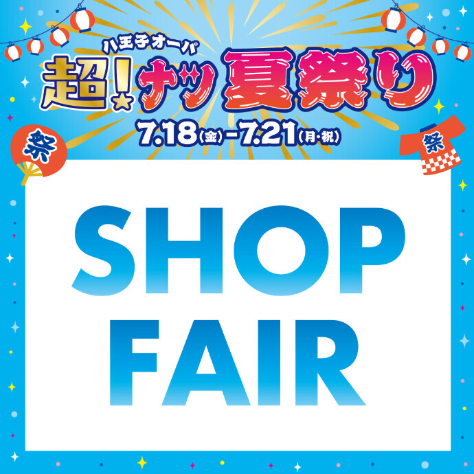 【超！ナツ夏祭り】SHOP FAIR