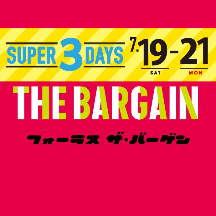 『SUPER 3DAYS SALE』開催！人気アイテムをお得にお買い物！