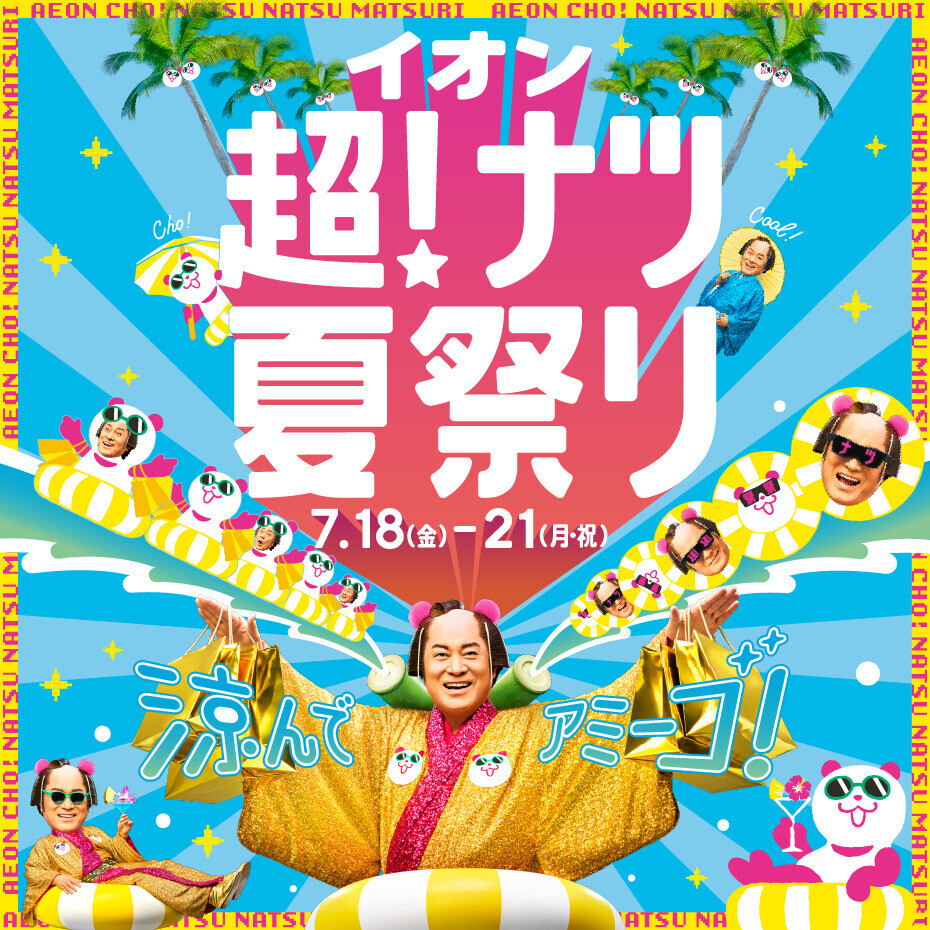 イオン超！ナツ夏祭り