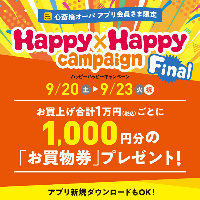 ハッピーハッピーキャンペーン FINAL開催！9/20(土)～9/23(火祝)