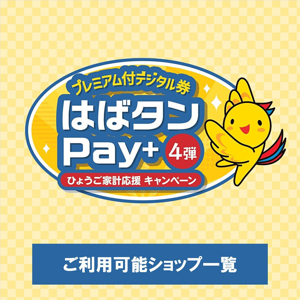「はばタンPay＋」ご利用可能ショップ一覧
