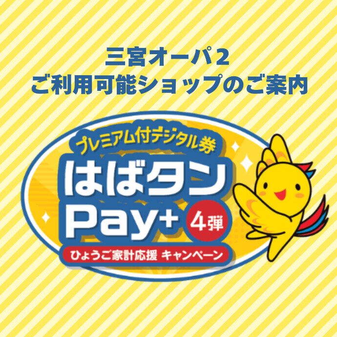 プレミアム付デジタル券 はばタンPay＋第4弾 ご利用可能ショップ