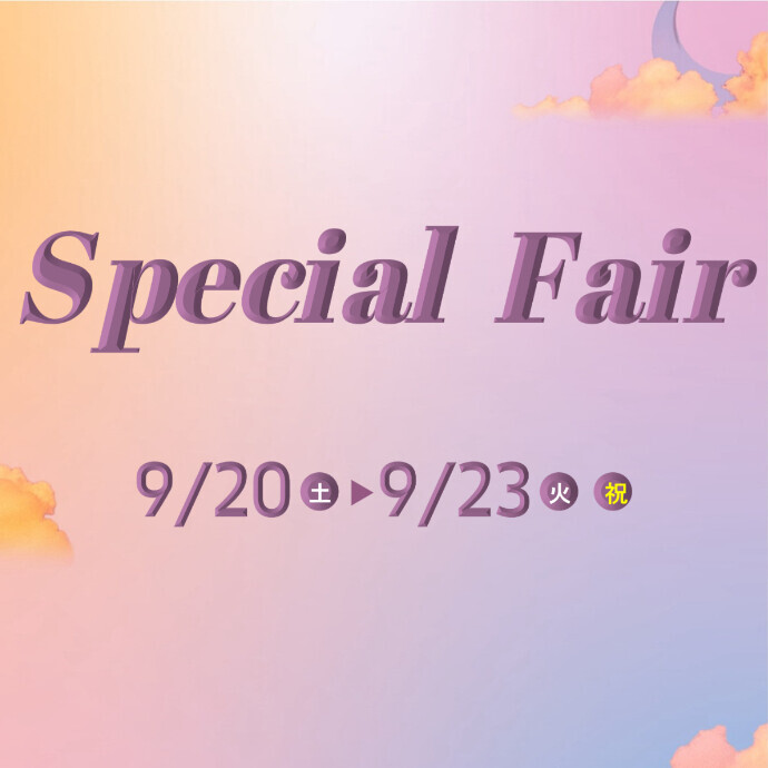 Special Fair開催！＊9/20(土)～9/23(火･祝)
