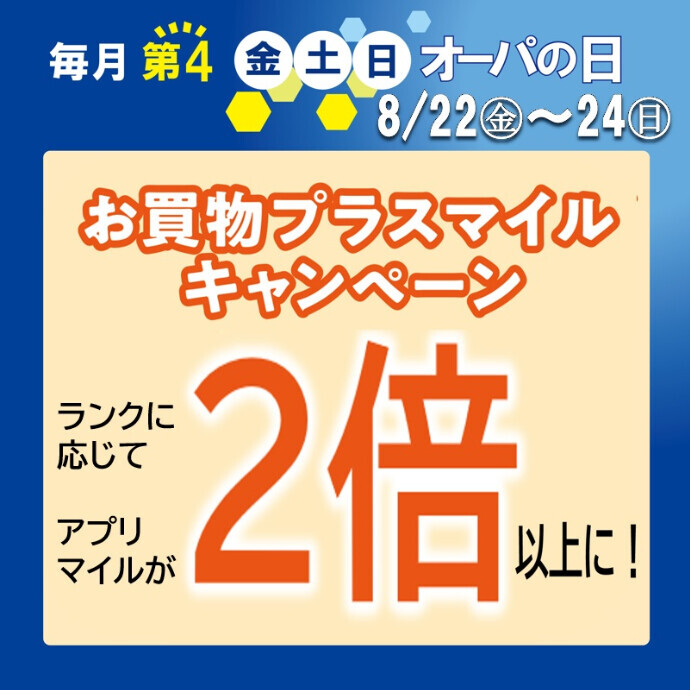 8/22(金)～24(日)オーパの日🌻アプリマイルが2倍～2.5倍に！