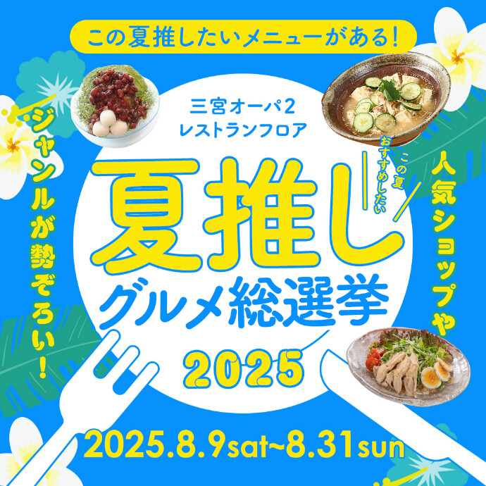 夏推しグルメ総選挙2025