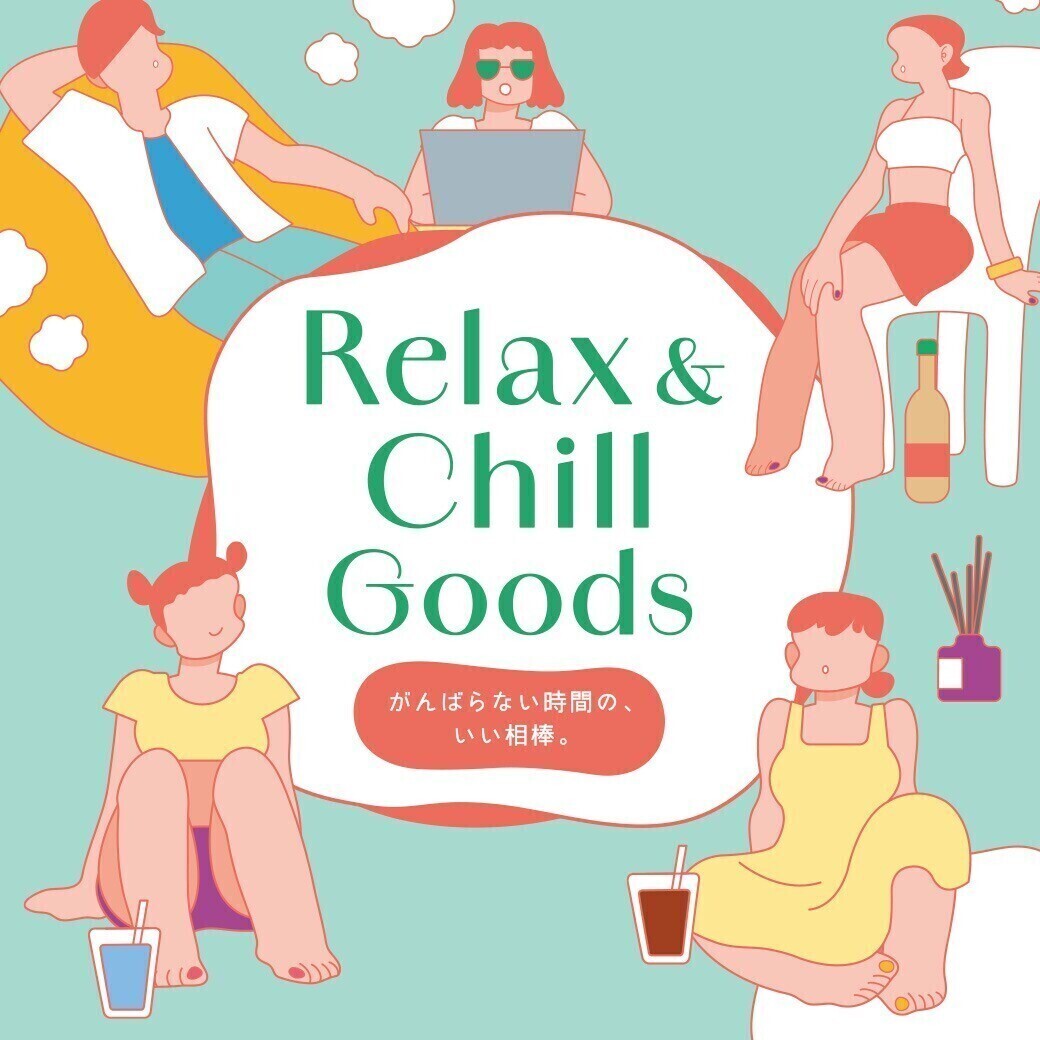 Relax&Chillグッズ