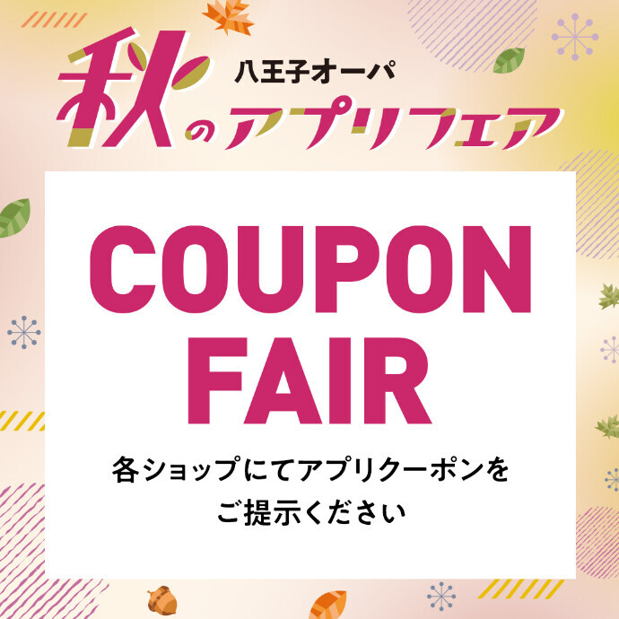 【秋のアプリフェア】クーポンフェア