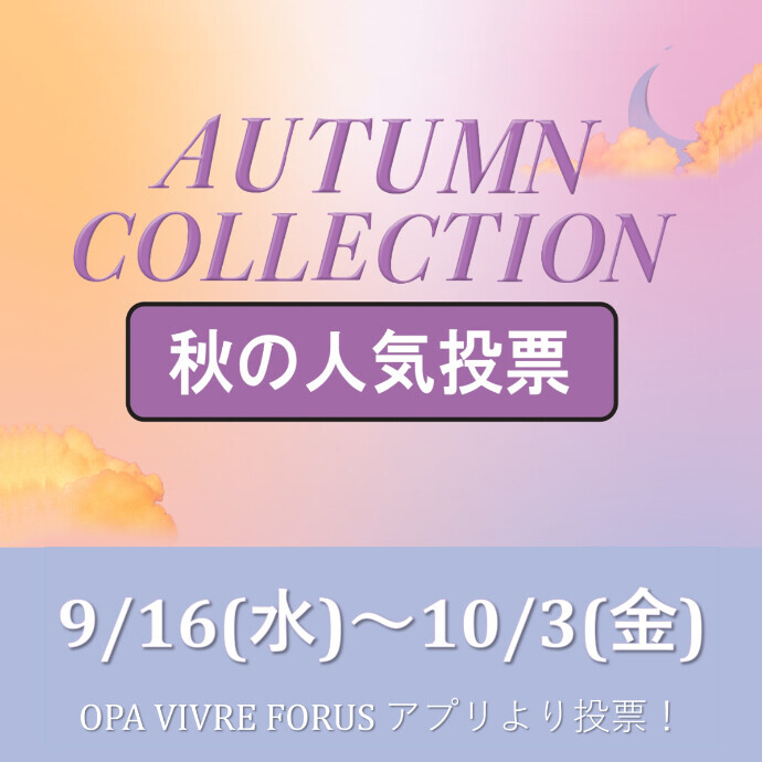 2025　AUTUMN COLLECTION　秋の人気投票