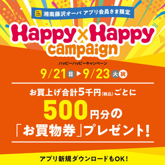 9/21(日)～23(火祝) ハッピーハッピーキャンペーン🌕5千円(税込)ごとに、500円分「お買物券」プレゼント