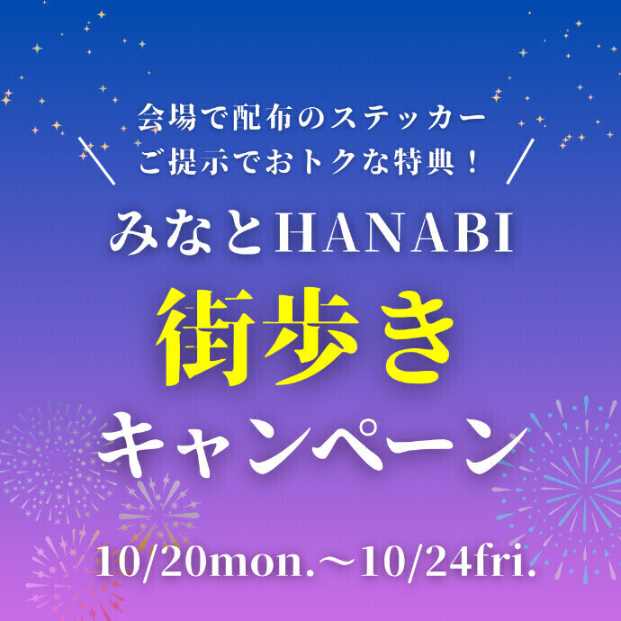 みなとHANABI　街歩きキャンペーン参加店舗紹介