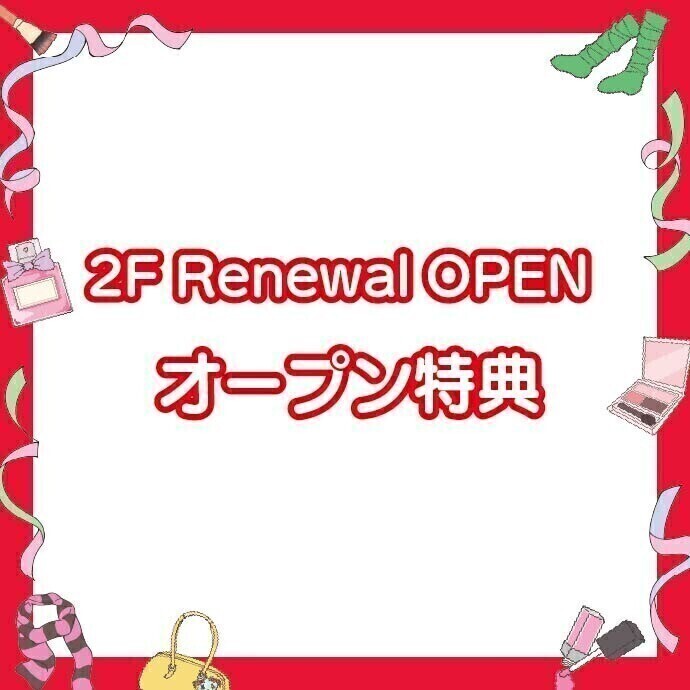 オープンショップ　特典一覧