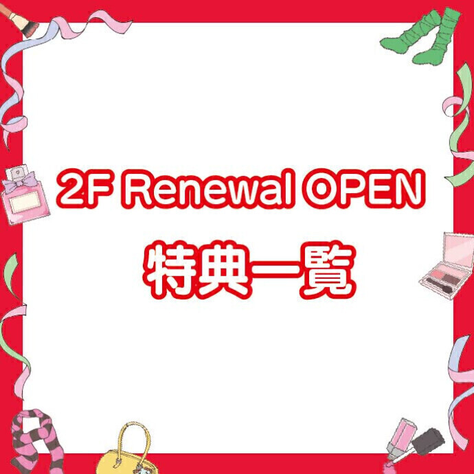 オープンショップ　特典一覧