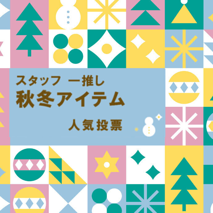 スタッフ一推し秋冬アイテム人気投票★1000マイルプレゼント