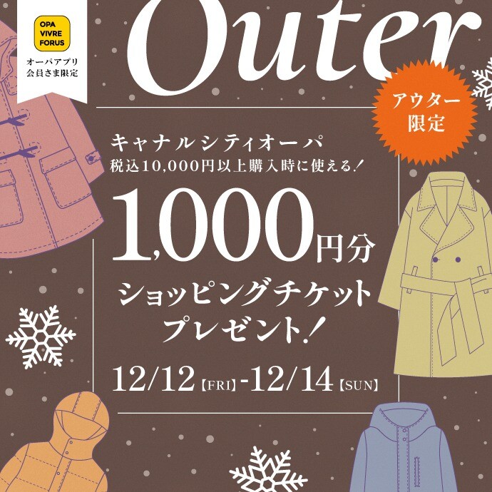 アウター限定！1,000円ショッピングチケットプレゼント！