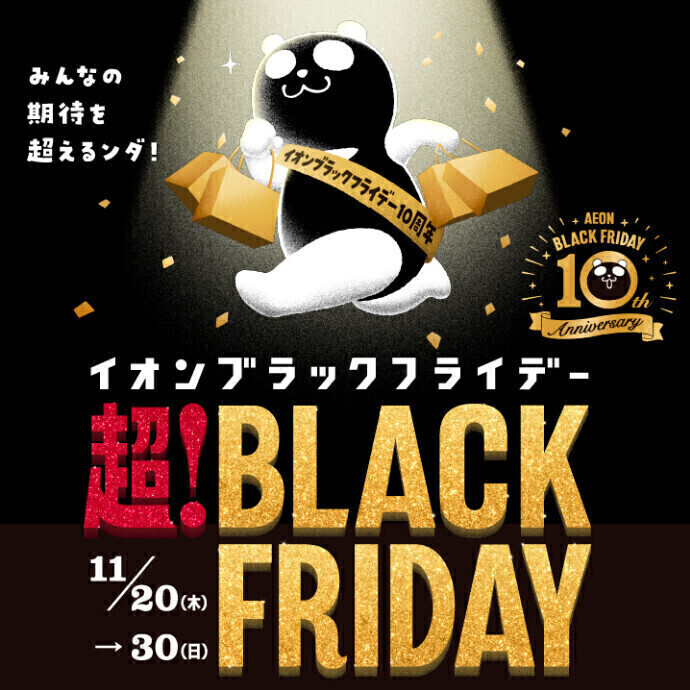 超❣BLACK FRIDAY　お得な企画が盛りだくさん！
