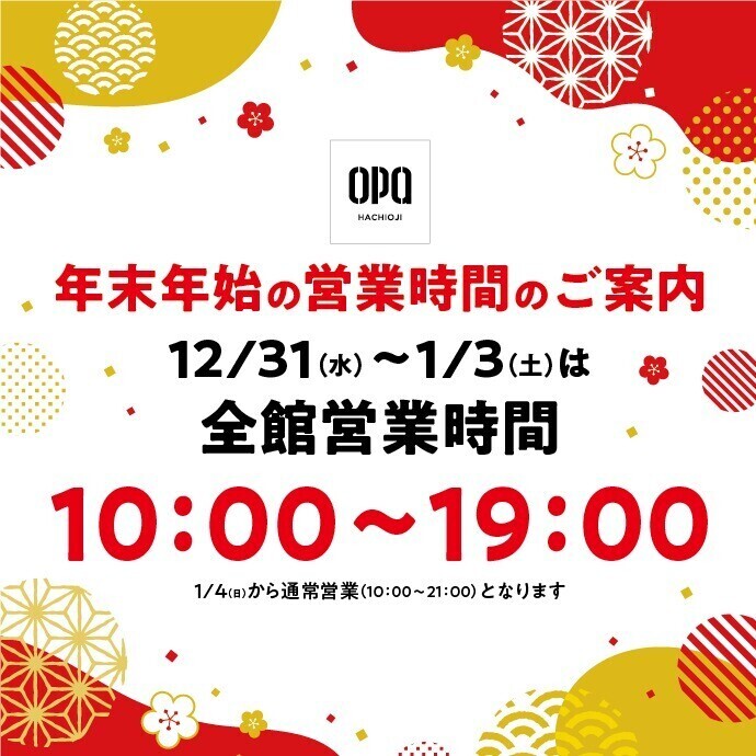 年末年始の営業時間について