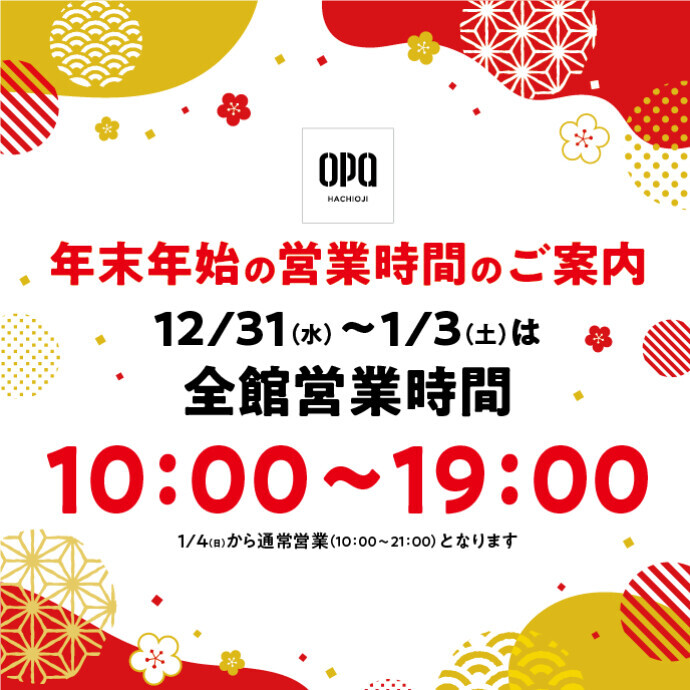 年末年始の営業時間について