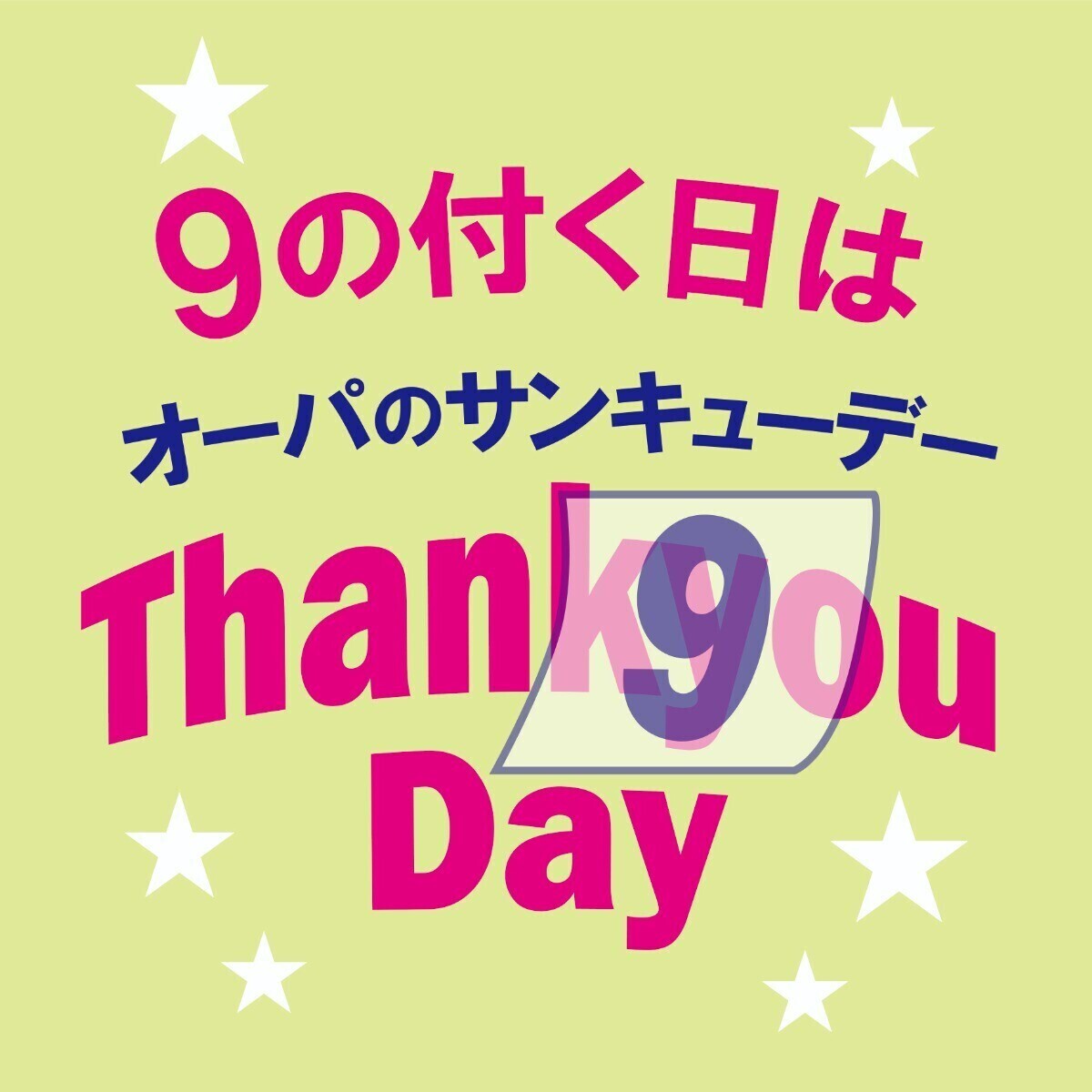 9の付く日はオーパのサンキューデー💗シュークリーム、クレープ、お肉、洋服お直しがおトクな日