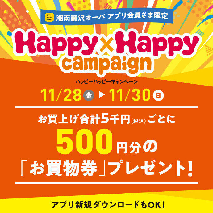11/28(金)～30(日) ハッピーハッピーキャンペーン🌕5千円(税込)ごとに、500円分「お買物券」プレゼント