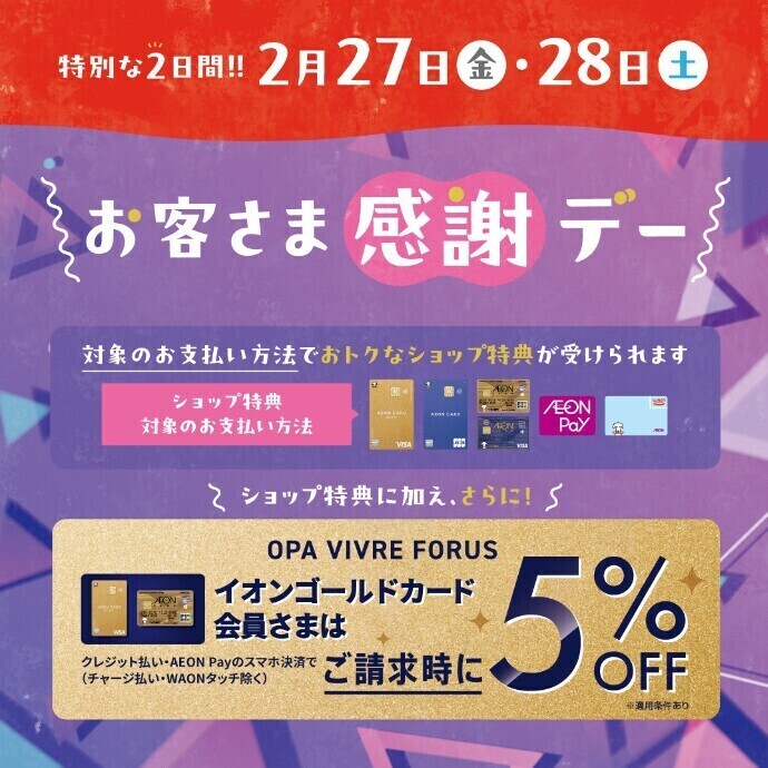 2月27日(金)・28日(土)は特別お客さま感謝デー‼