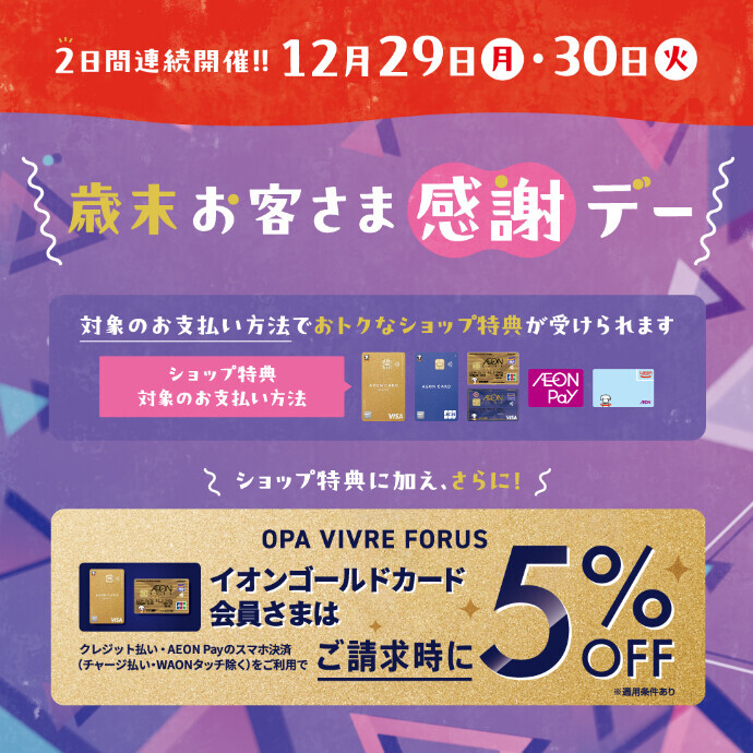 歳末お客さま感謝デー🌟12/29(月)・30(火)特別開催！