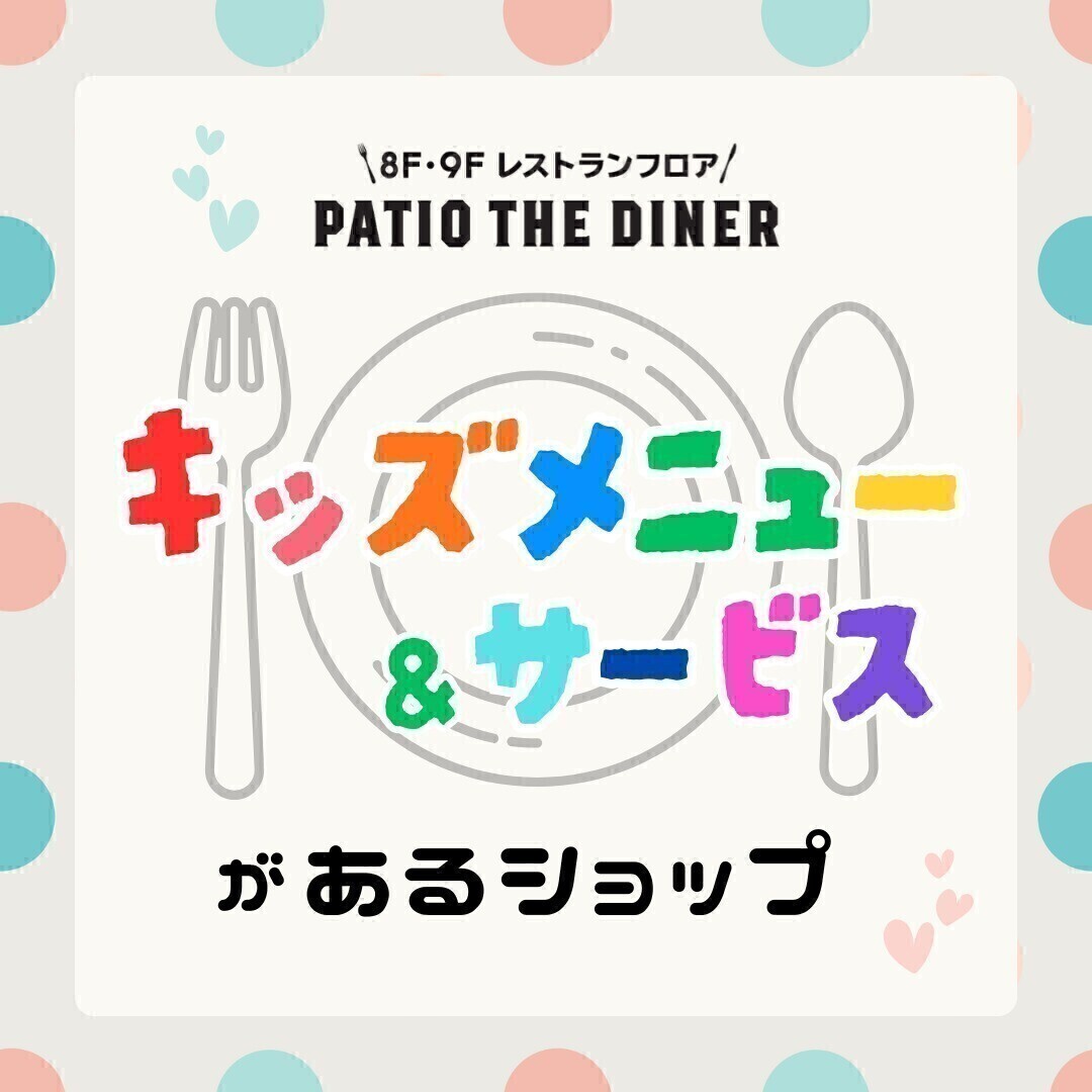 レストランフロア🍴キッズメニュー＆サービス