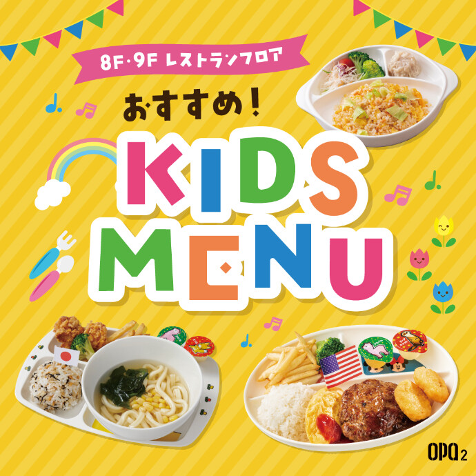レストランフロア🍴キッズメニュー＆サービス