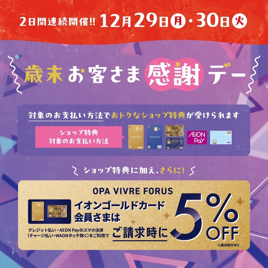 2日間連続開催!! 歳末お客さま感謝デー