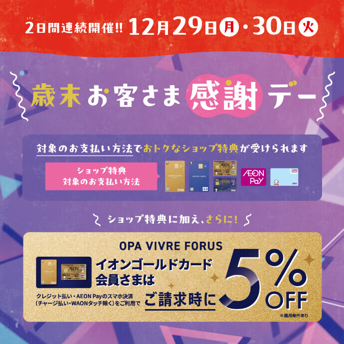 2日間連続開催!! 歳末お客さま感謝デー