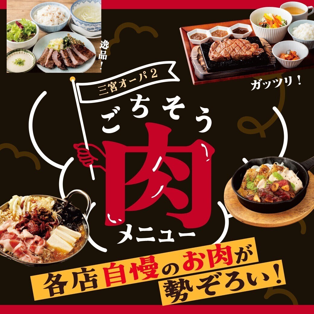 ごちそう肉メニュー