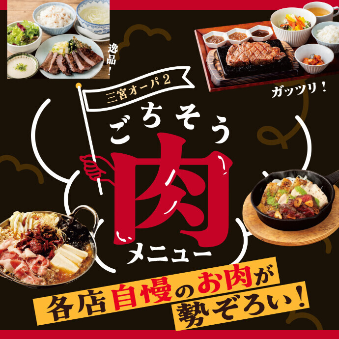 ごちそう肉メニュー