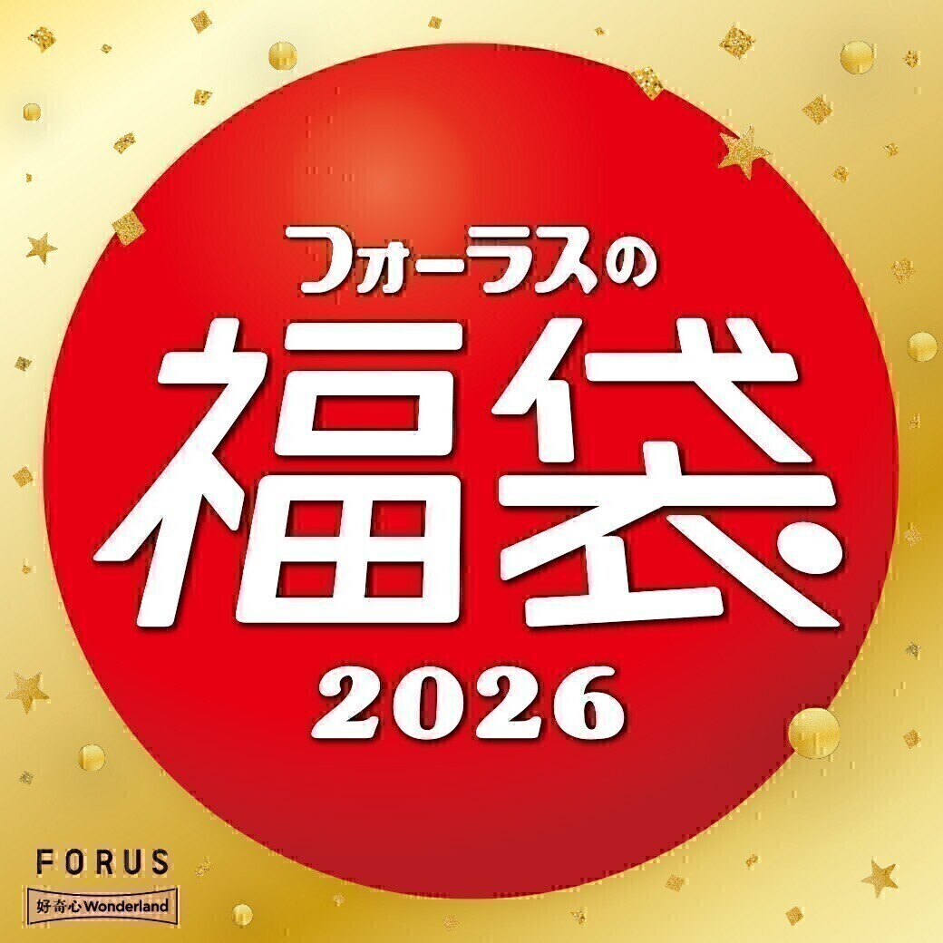 金沢フォーラスの福袋