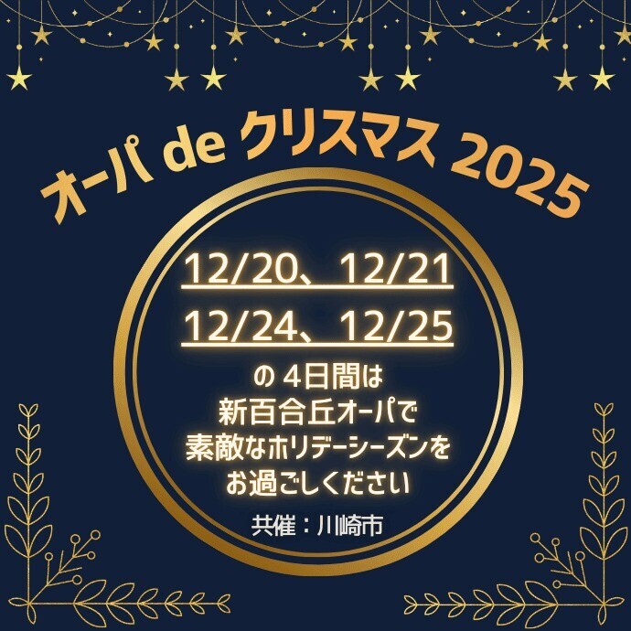 オーパ de クリスマス2025