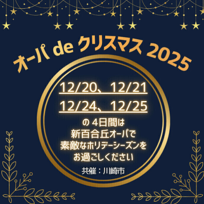 オーパ de クリスマス2025